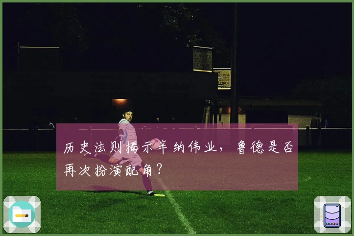 历史法则揭示辛纳伟业，鲁德是否再次扮演配角？
